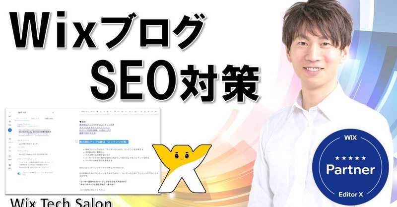 Wixブログ SEO対策 | SEO設定箇所  | キャプチャ動画で分かりやすく解説しました