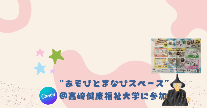 “あそびとまなびスペース@高崎健康福祉大学”に参加