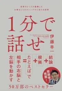 「1分で話せ - 世界のトップが絶賛した大事なことだけシンプルに伝える技術」伊藤羊一(著)