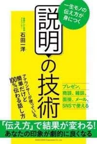 「説明の技術―一生モノの伝え方が身につく」石田一洋(著)