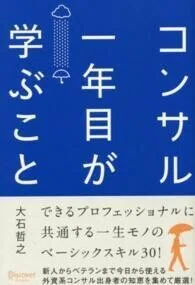 「コンサル一年目が学ぶこと」大石哲之(著)