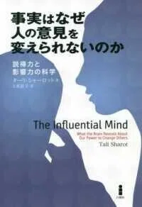 「事実はなぜ人の意見を変えられないのか―説得力と影響力の科学」ターリ・シャーロット(著)上原直子(訳)