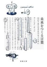 「未来をつくる言葉―わかりあえなさをつなぐために」(新潮文庫)ドミニク・チェン(著)