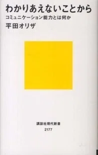 「わかりあえないことから―コミュニケーション能力とは何か」(講談社現代新書)平田オリザ(著)