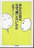 「あなたの話はなぜ「通じない」のか」(ちくま文庫)山田ズーニー(著)