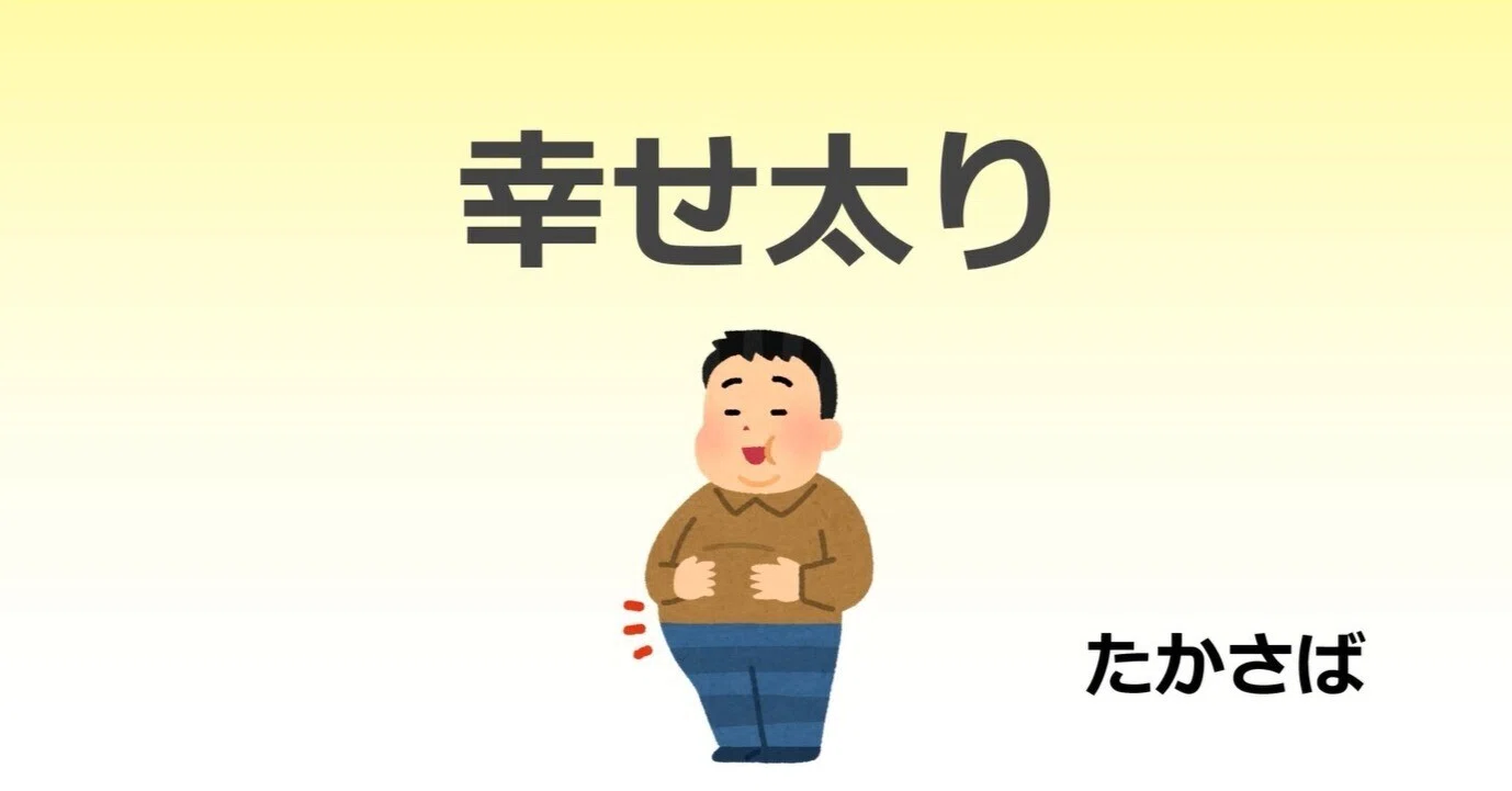 幸せ 太り と は