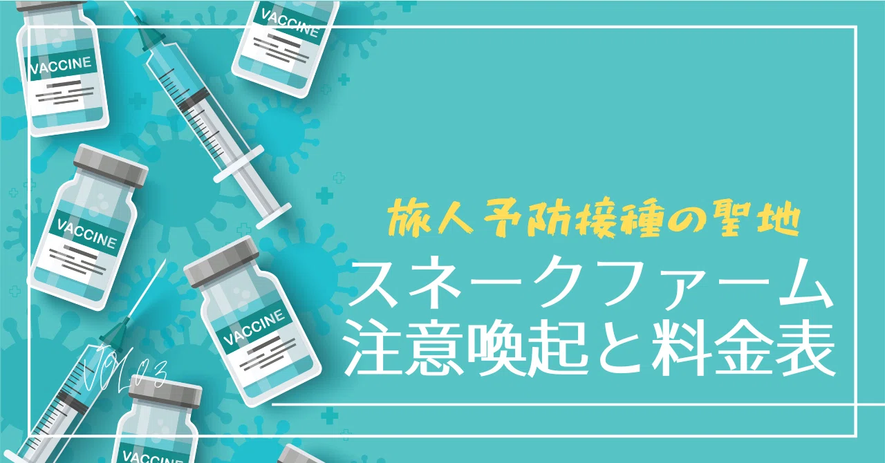 旅人予防接種の聖地スネークファームの注意喚起と料金表 30日目 2922 Tomohiro Nagase Note