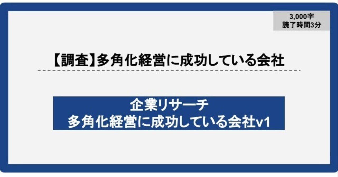 事業の多角化経営に成功している会社をリサーチしてみた｜新規事業立ち上げLABO｜中小企業の新規事業支援・コンサルティング
