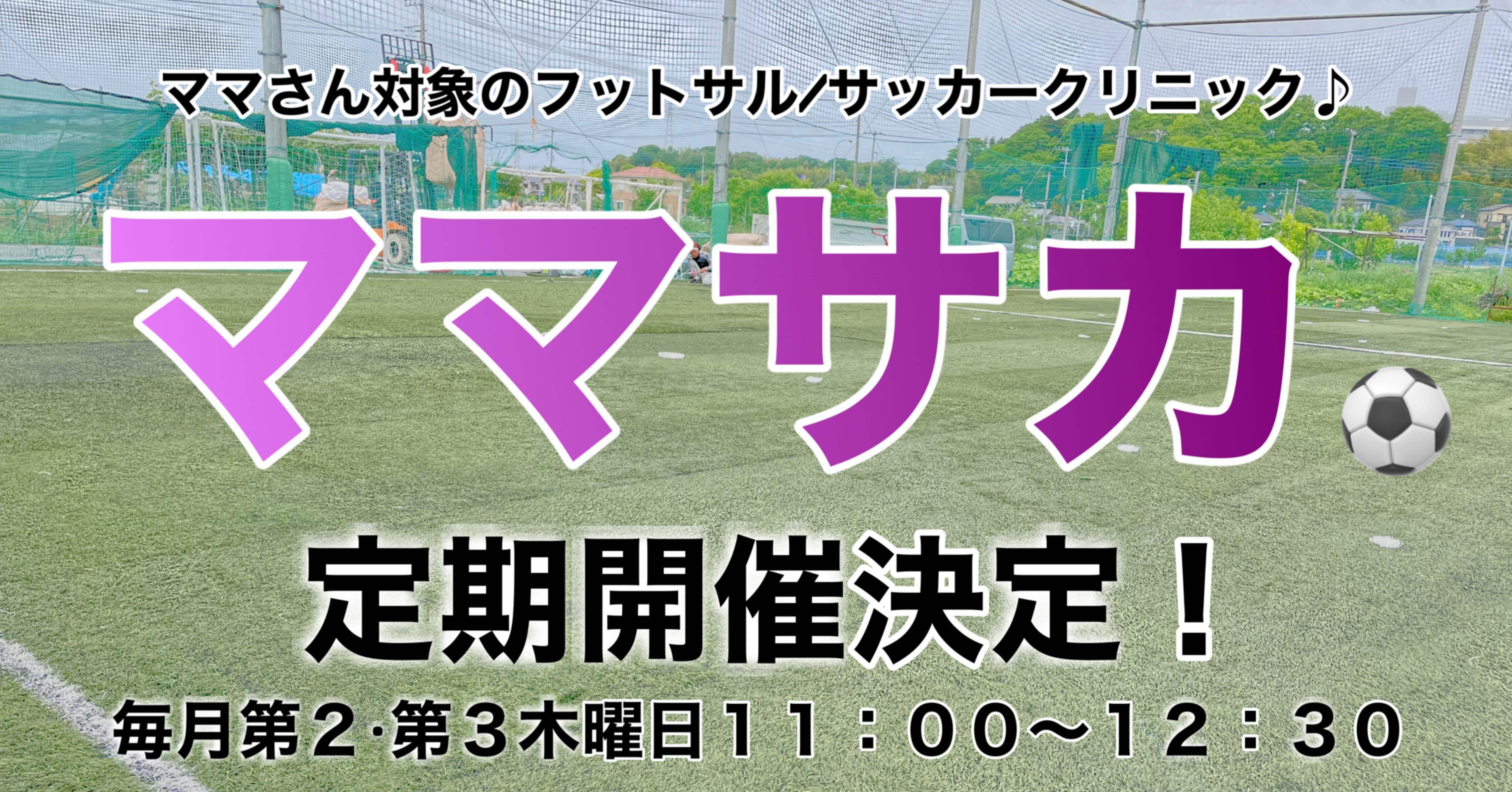 ⚽️ママサカ10月予定⚽️｜Ruimas Football Park横浜青葉