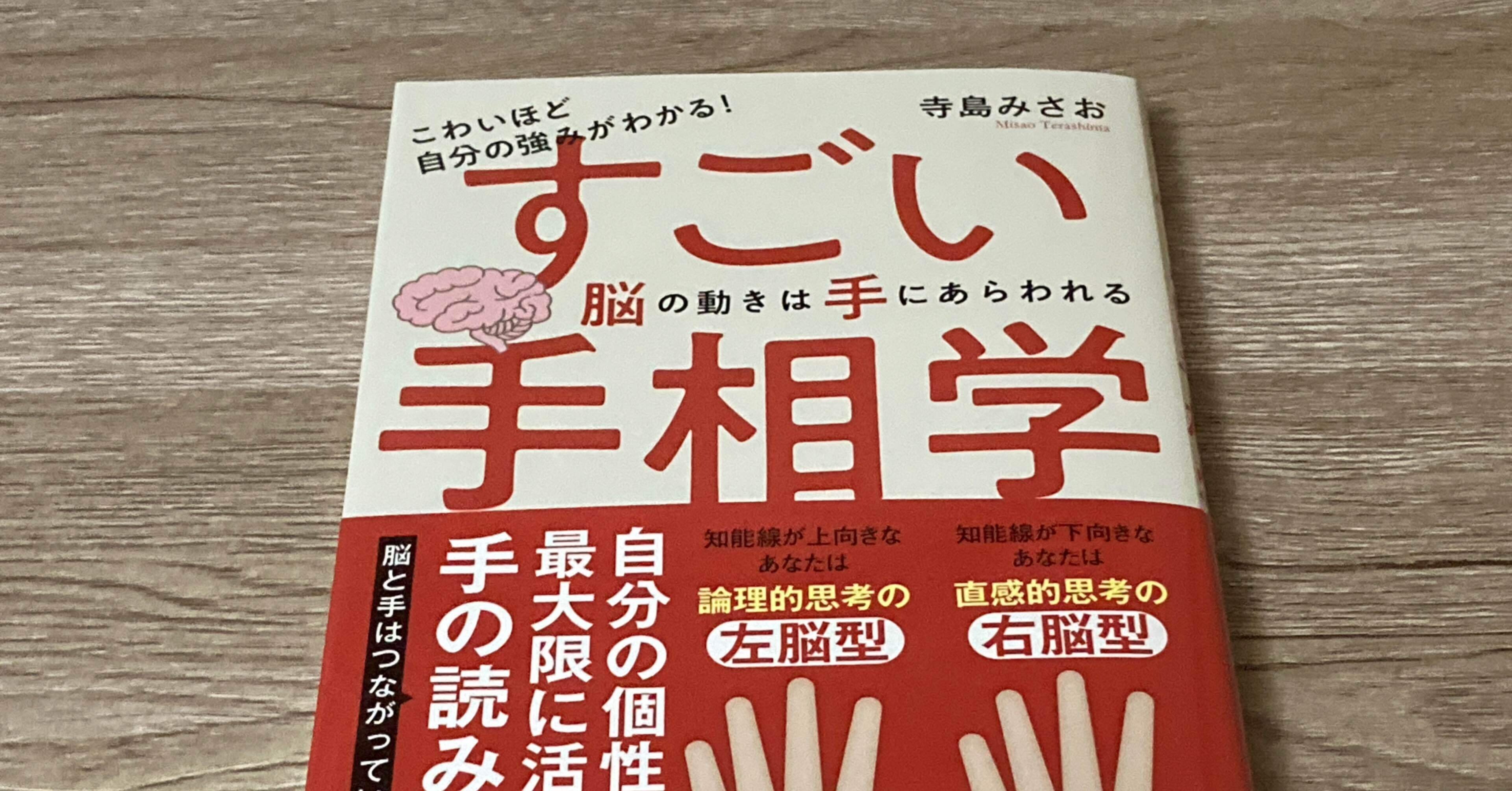 寺島みさお「こわいほど自分の強みがわかる！すごい手相学 脳の動きは