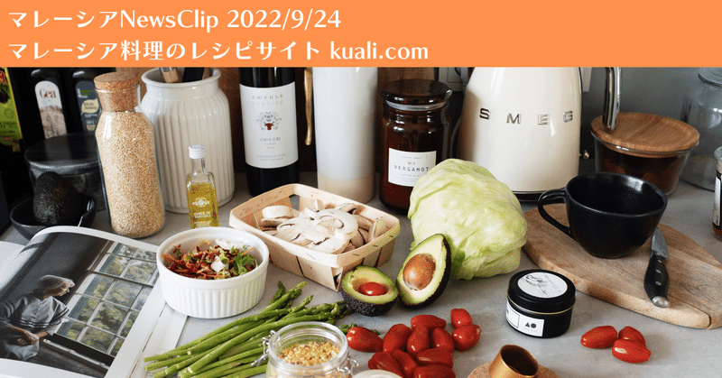 マレーシアNewsClip：マレーシア料理のレシピサイト（2022/9/24）