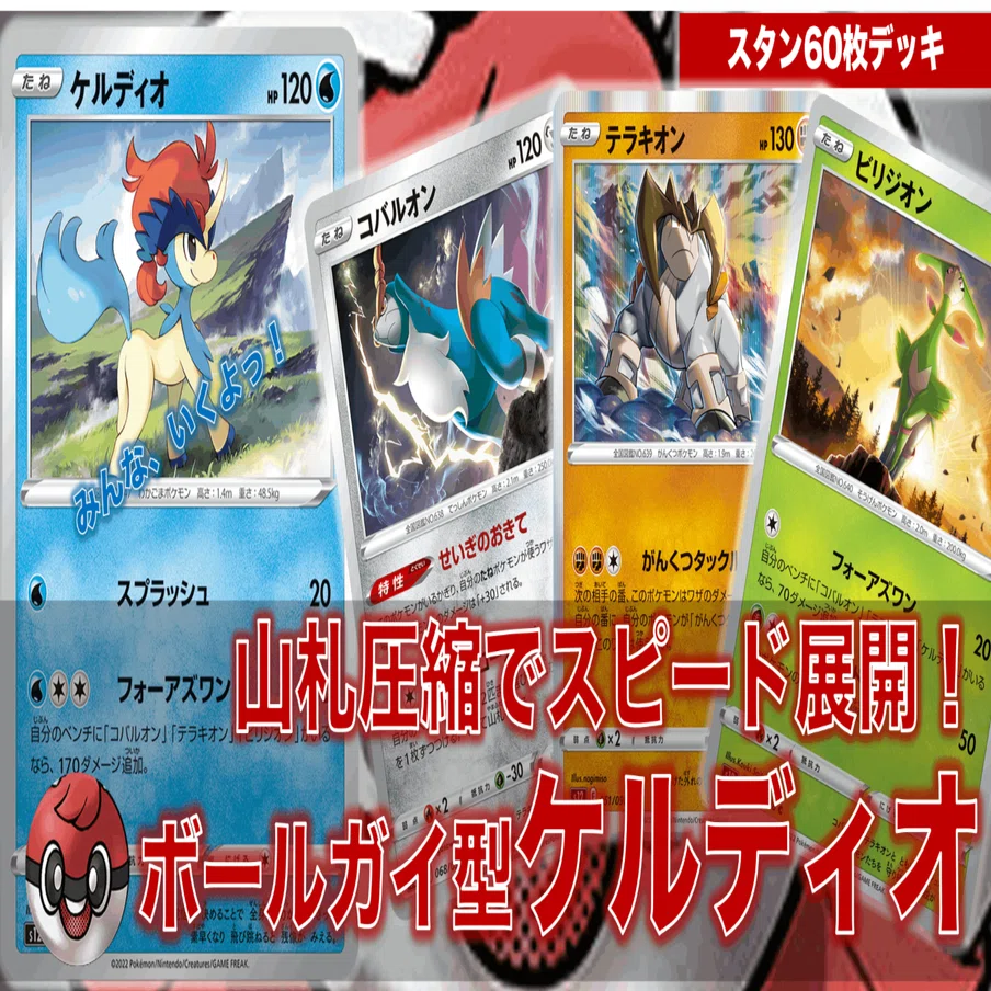 山札圧縮でスピード展開！】ボールガイ型ケルディオ(スタン60枚デッキ