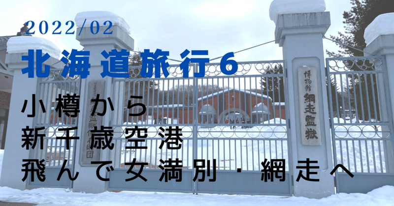 2022冬／北海道6〜小樽から新千歳空港、飛んで女満別・網走へ