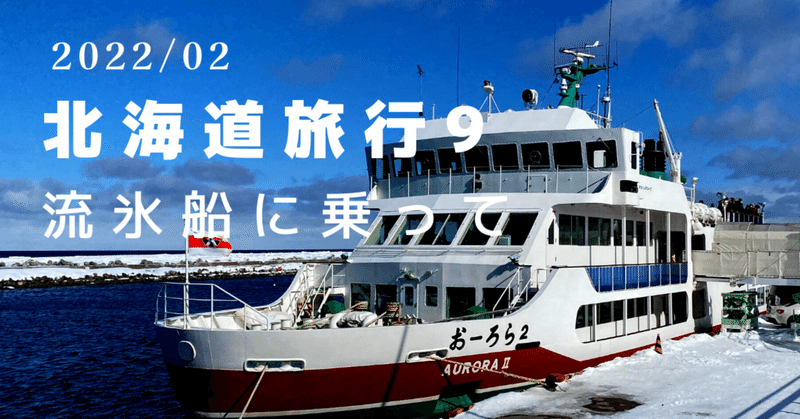 2022冬／北海道9〜流氷船に乗って