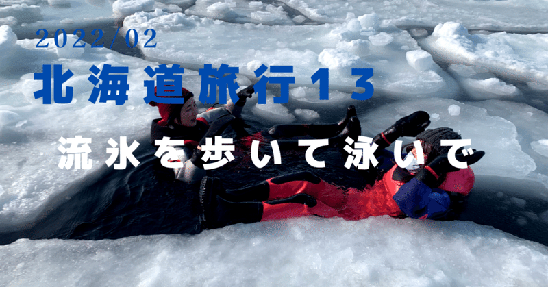 2022冬／北海道13〜流氷を歩いて泳いで