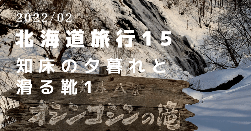2022冬／北海道15〜知床の夕暮れと滑る靴1