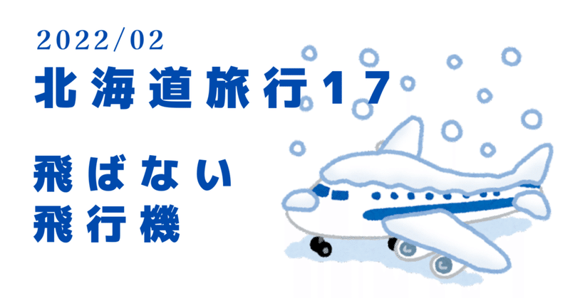 2022冬／北海道17〜飛ばない飛行機