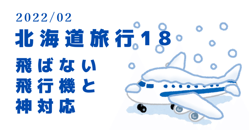 2022冬／北海道18〜飛ばない飛行機と神対応