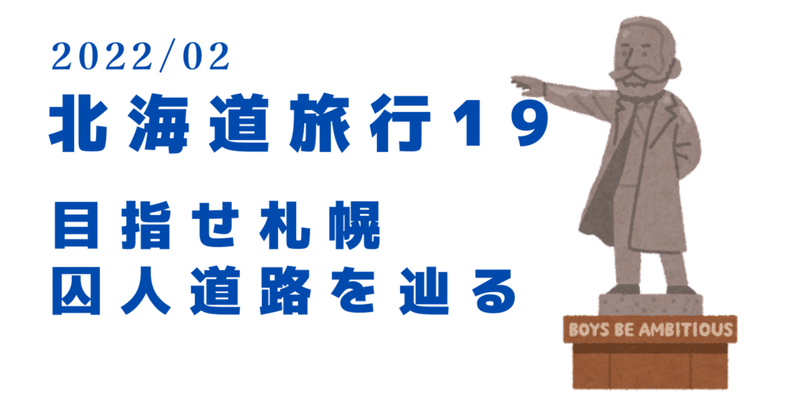 2022冬／北海道19〜目指せ札幌・囚人道路を辿る