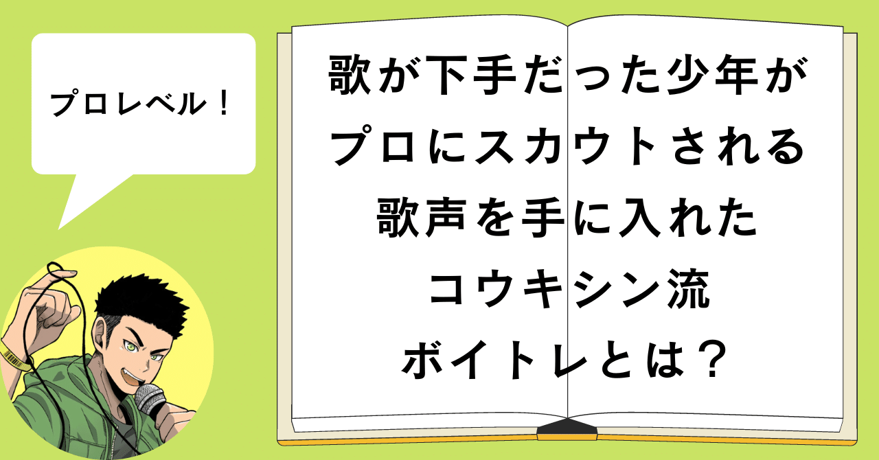 プロ級 歌が下手だった少年がプロにスカウトされる歌声を手に入れた方法とは コウキシン ボイトレ先生 Note