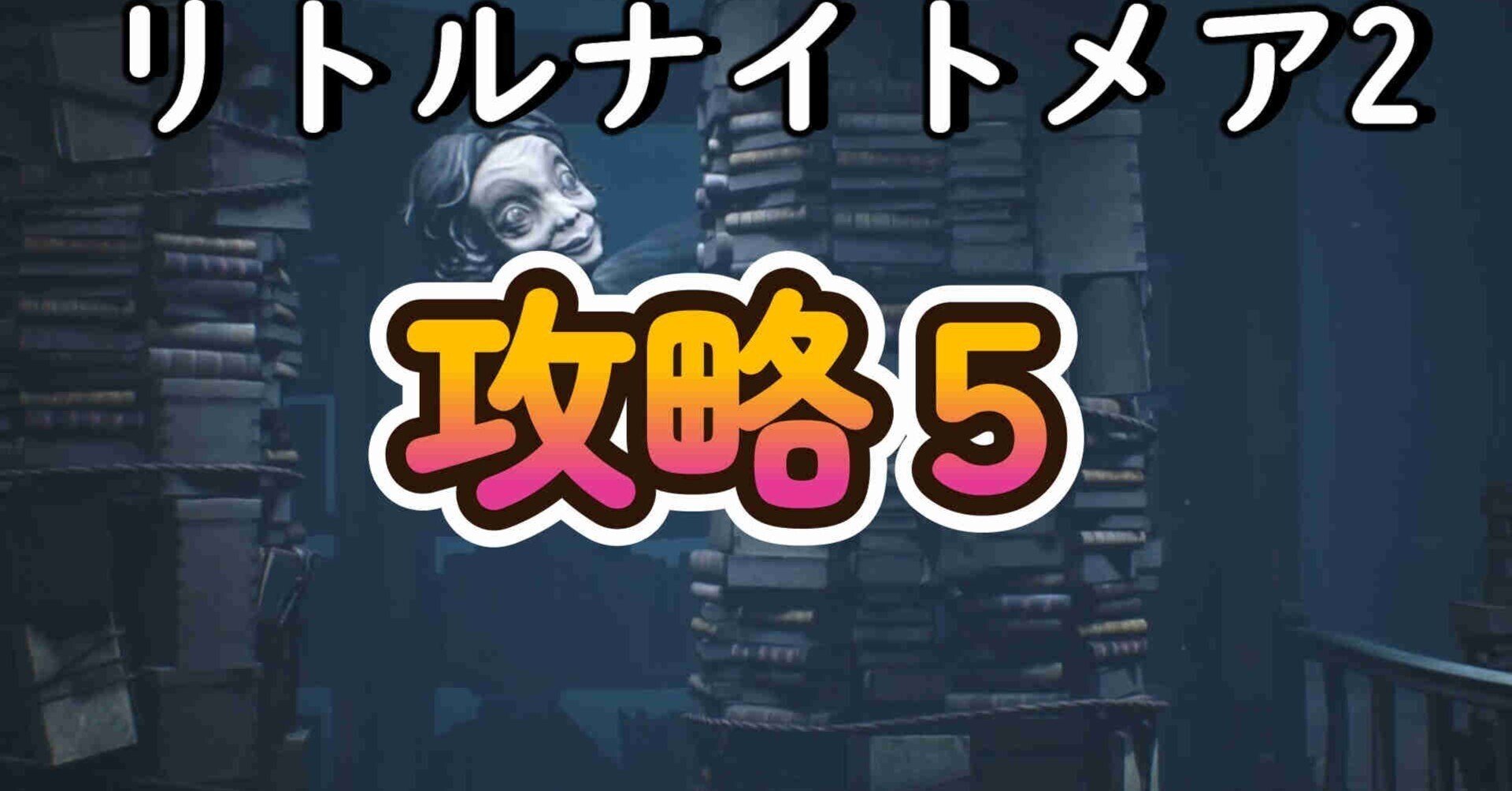 リトルナイトメア エロ