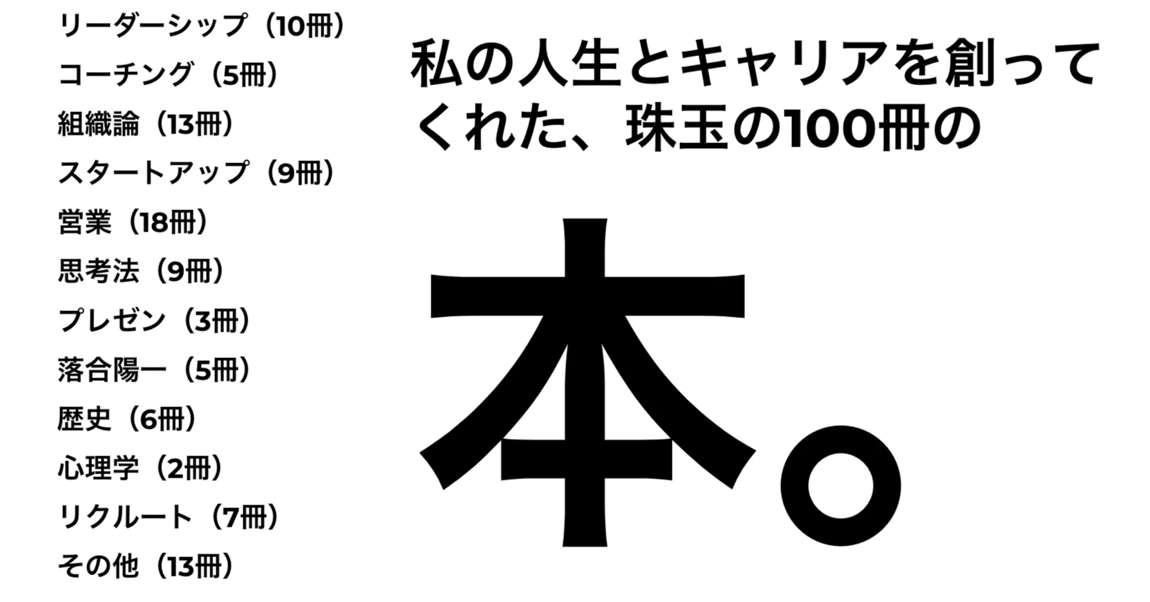 営業中心に12ジャンル、私のおすすめの本100選｜渡邊 悠介 / 株式会社 