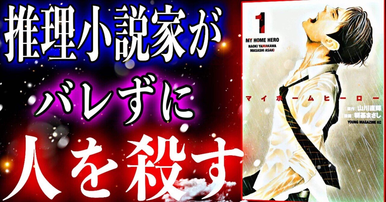 マジで面白い 中川翔子も大絶賛 マイホームヒーロー 書評 山川直輝 朝基まさし ゆうだい 書評youtuber Note