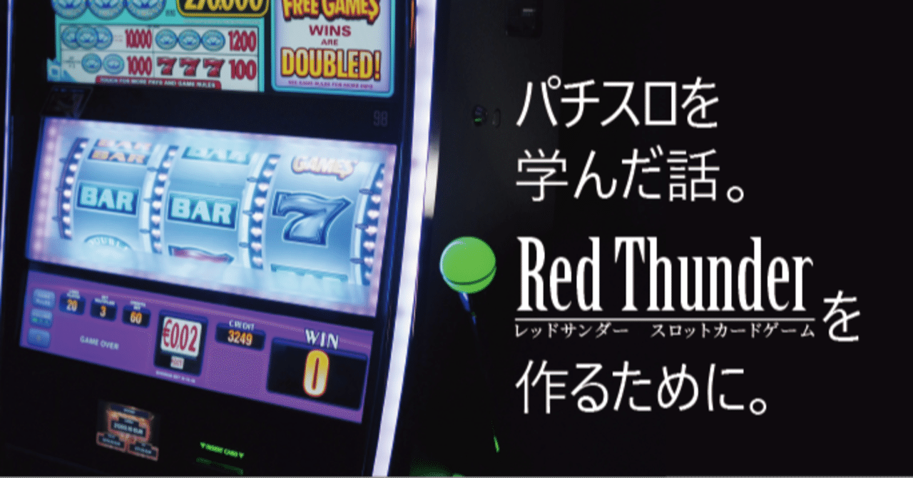 パチスロを学んだ話。Red Thunderを作るために。｜たなやん【メガネ】