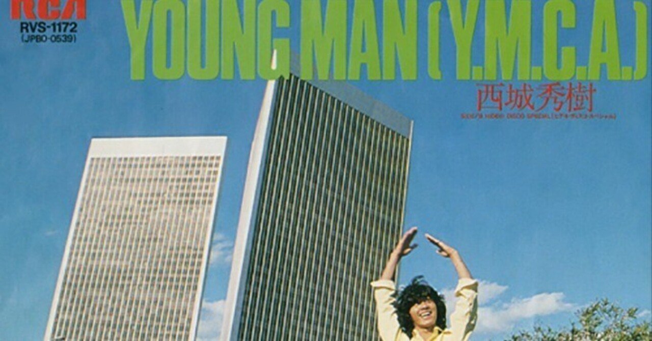 ヤングマン Young Man Y M C A Youtube 西城秀樹 昭和歌謡曲 雅 陽葵 Miyabi Himari Note ヤングマン Young Man Y M C A Youtube 西城秀樹 昭和歌謡曲 雅 陽葵 Miyabi Himari Note