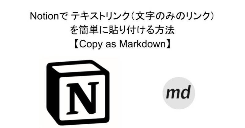 Notionで テキストリンク（文字のみのリンク） を簡単に貼り付ける方法【Copy as Markdown】