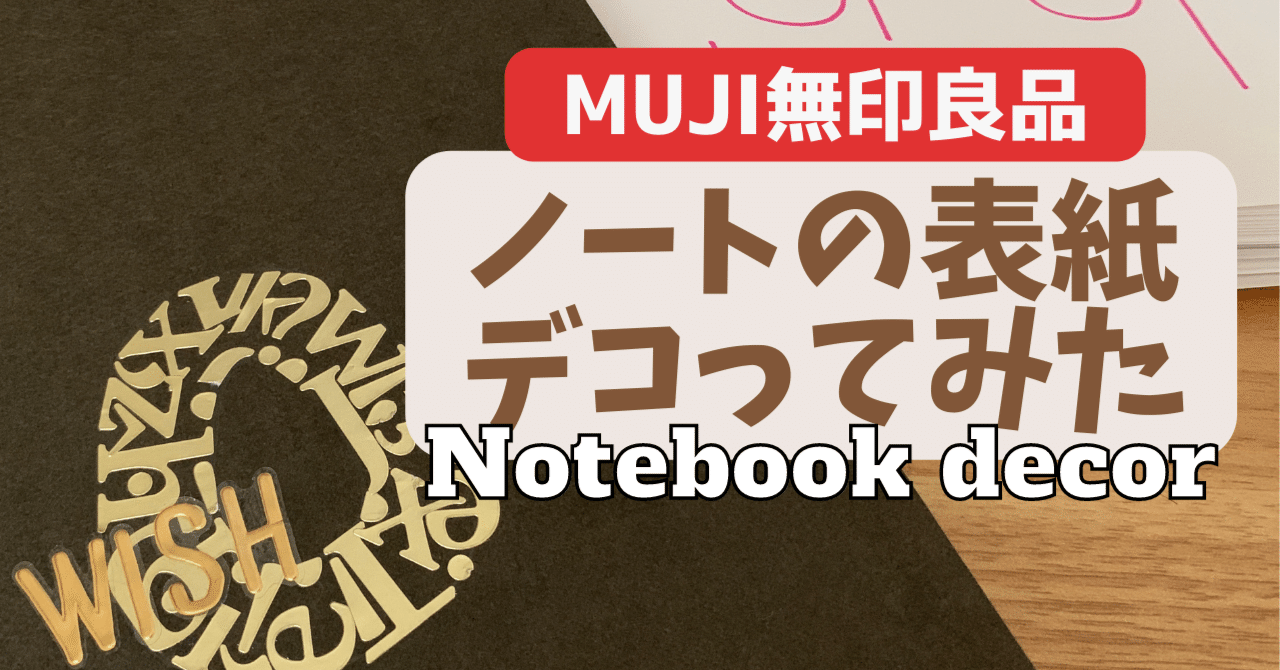 無印のノートをゴールドのステッカーでカスタマイズ クラフティチャンネル Megmin Note