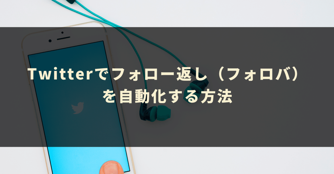 Twitterでフォロー返し（フォローバック）を自動化する方法｜GASラボ