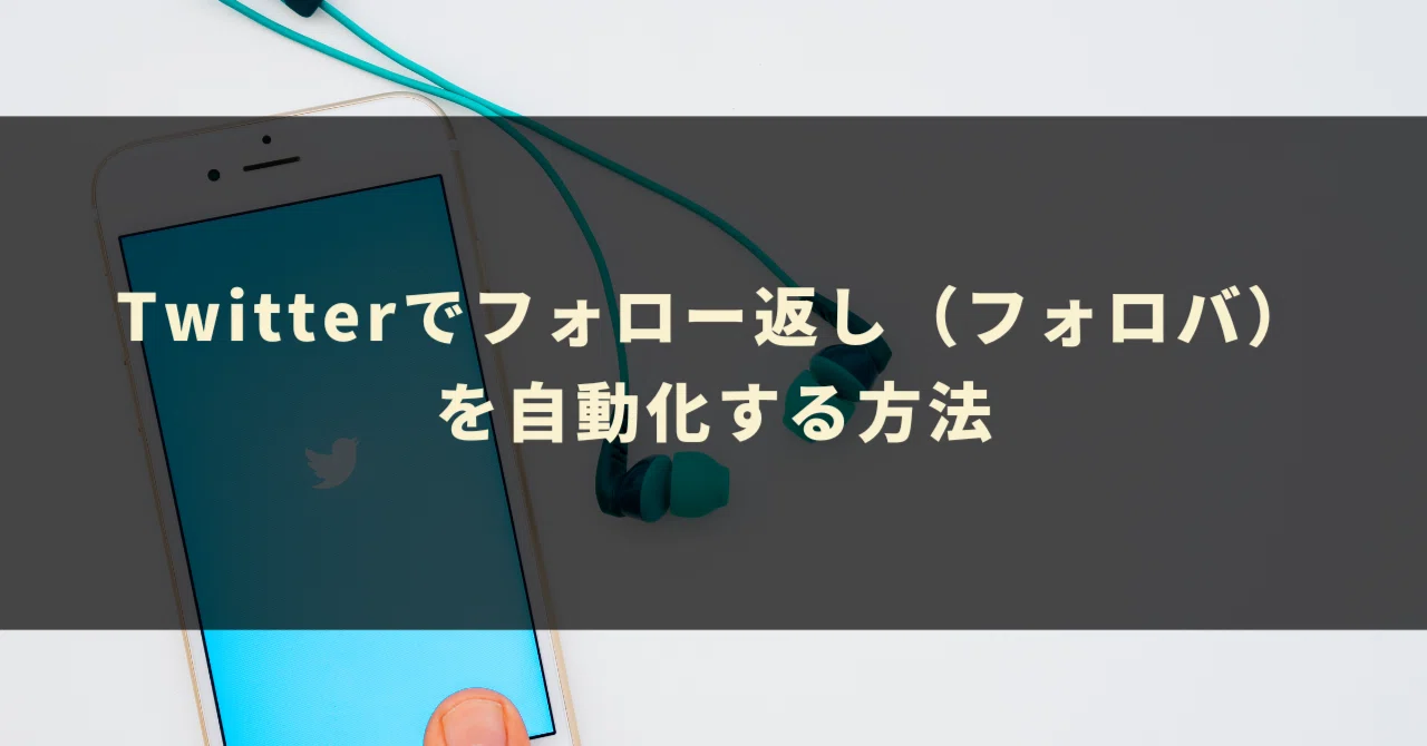 Twitterでフォロー返し（フォローバック）を自動化する方法｜GASラボ