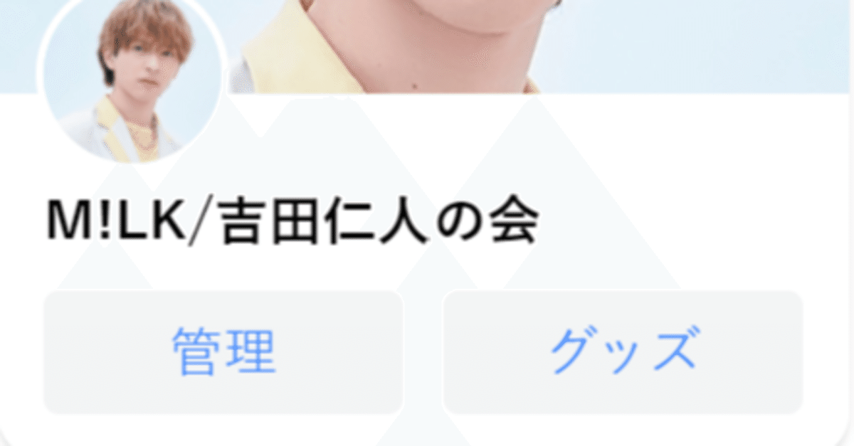 M!LK 吉田仁人の会 キラリ スクラッチ D賞 限定トレカ M!LK 吉田仁人の会 キラリ スクラッチ D賞 限定トレカ
