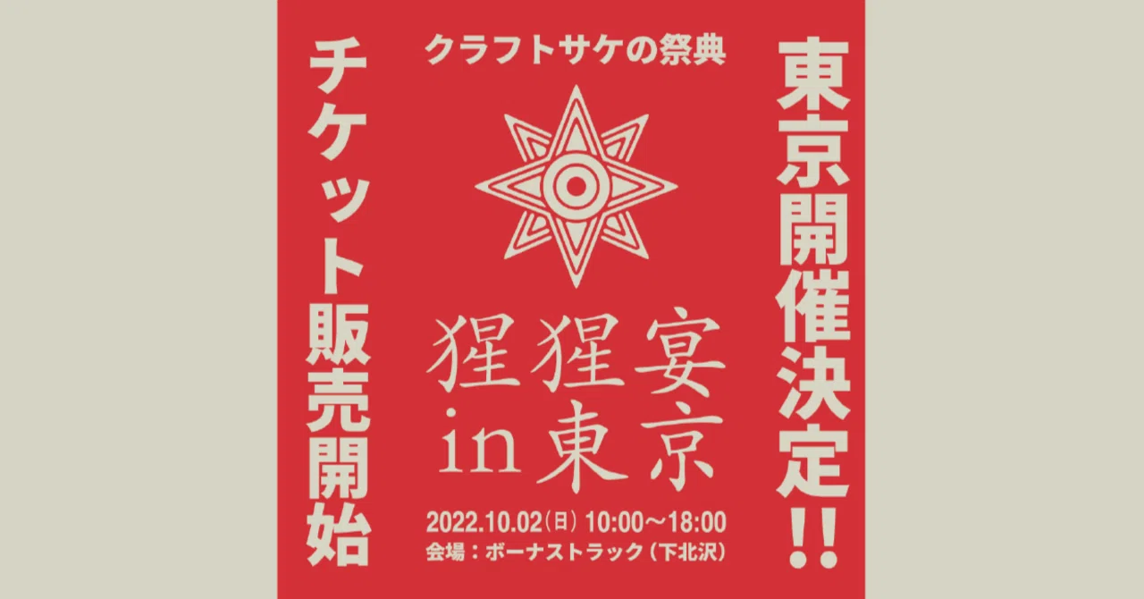 10/2(日) クラフトサケ ブリュワリーフェス”猩猩宴（しょうじょうえん