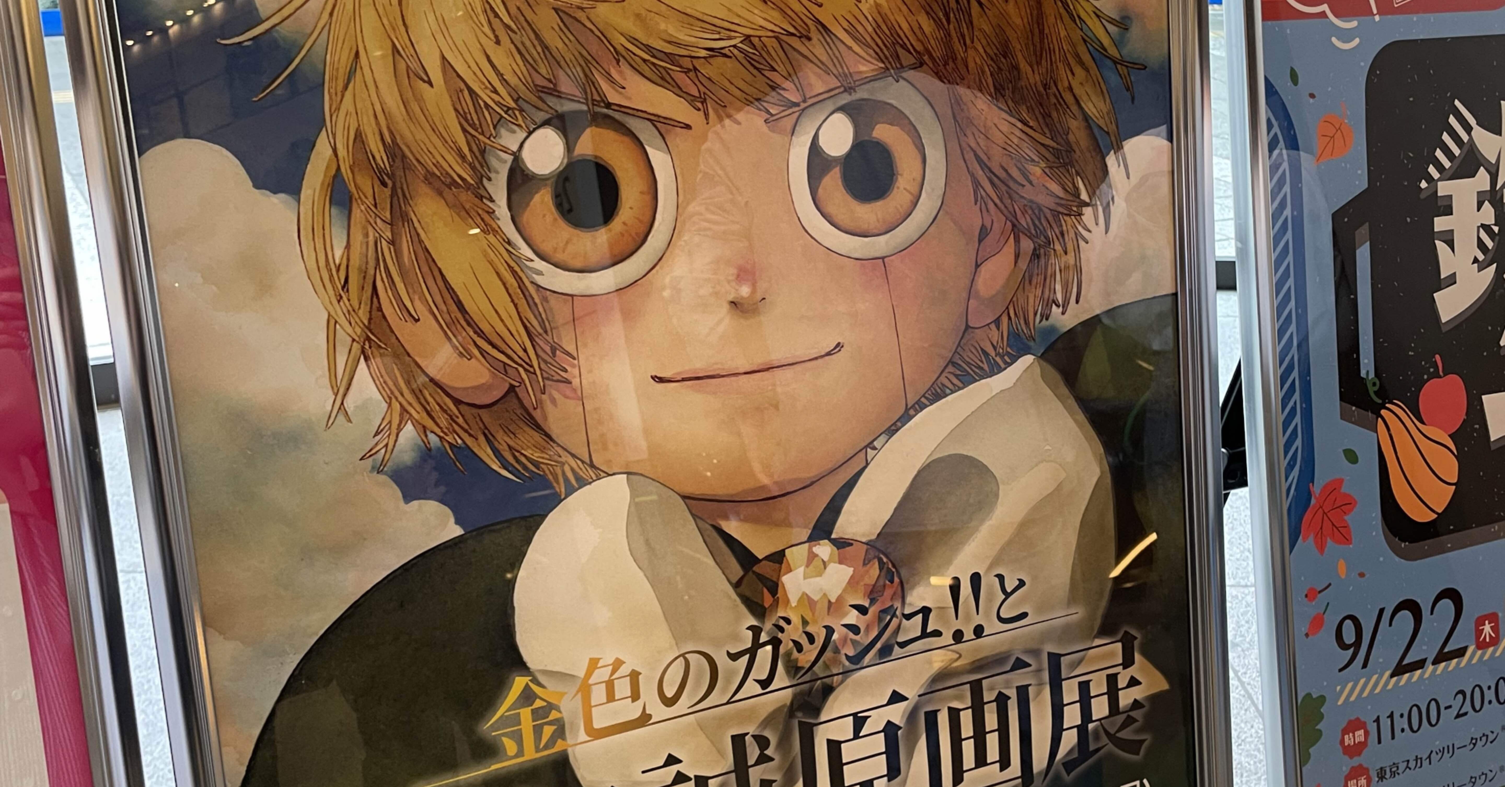 青春時代を共に。「金色のガッシュ!!と雷句誠原画展」｜食物せんい
