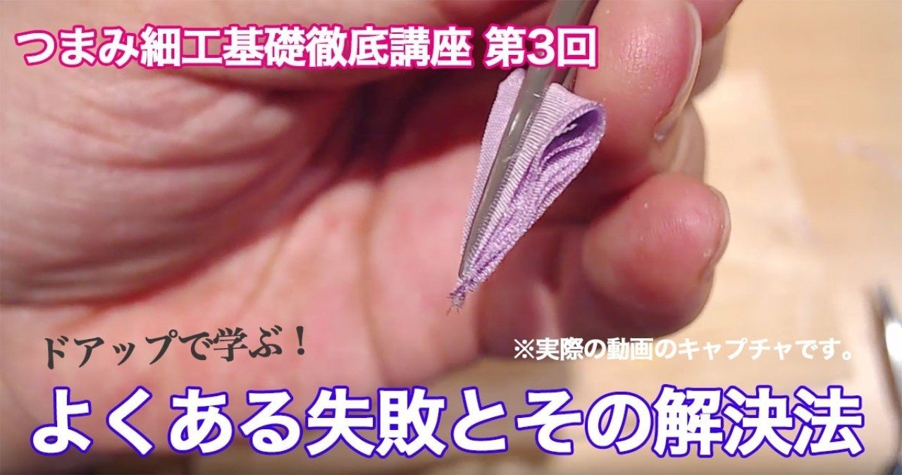 第三回 よくある失敗と解決法 おはりばこ代表北井 つまみ細工 Note