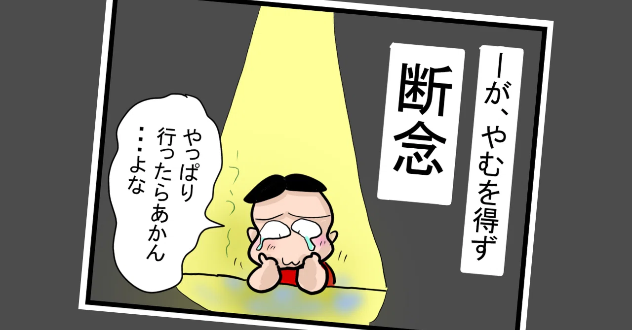 断念!そしてすねる。|まるやま けい