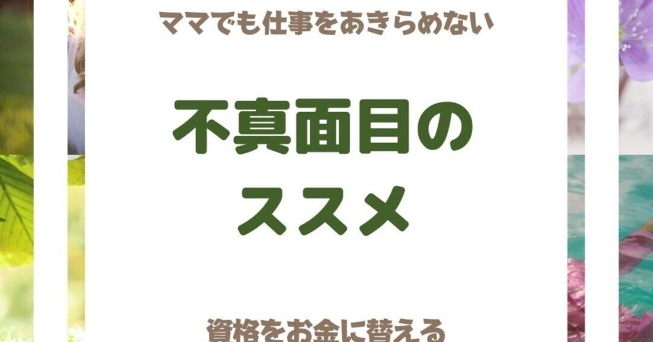 不真面目のススメ 大西祐子 資格で開業 起業 副業アドバイザー 外国人ビザ専門 中国語が話せる特定行政書士 Note