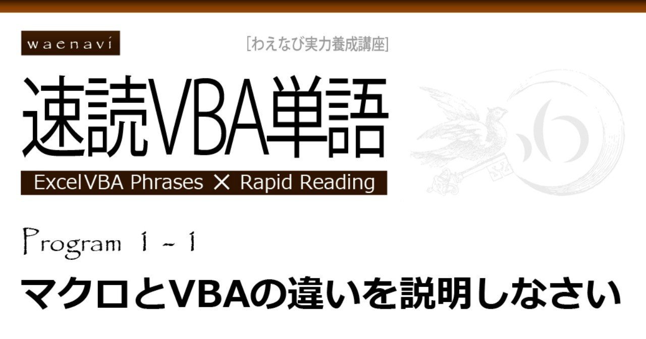 Excel マクロとvbaの違いを説明しなさい 速読vba単語program1 1 わえなび Vba Note