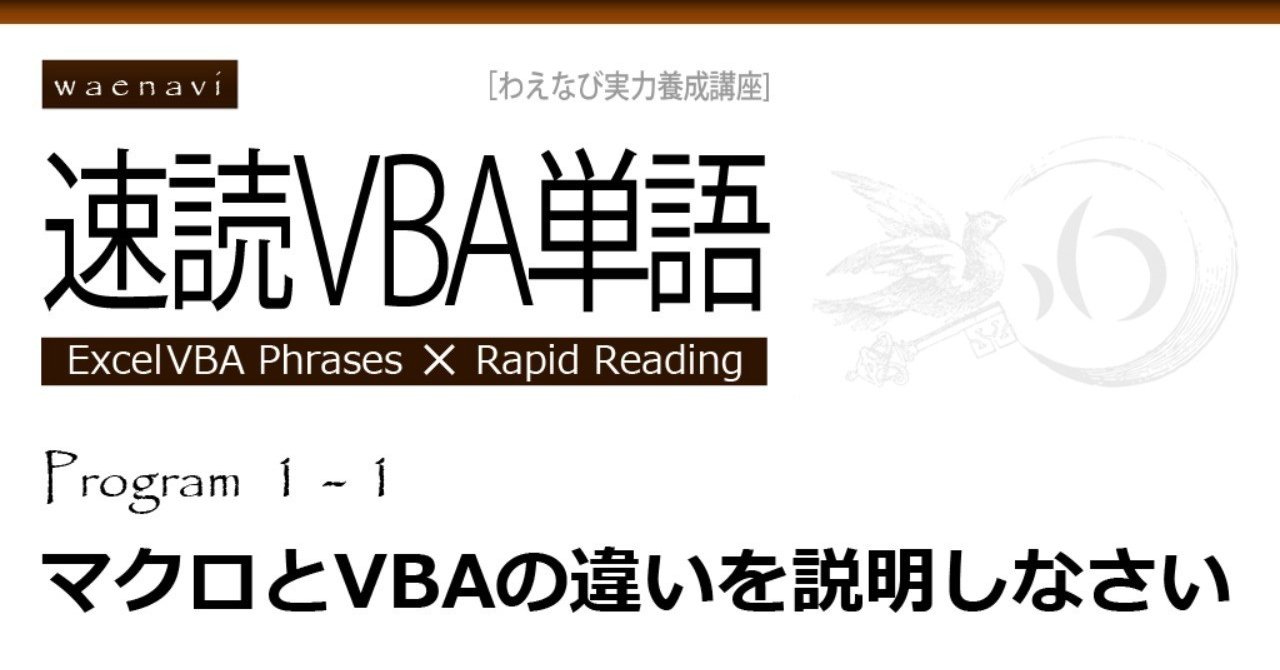 Excel マクロとvbaの違いを説明しなさい 速読vba単語program1 1 わえなび Vba Note