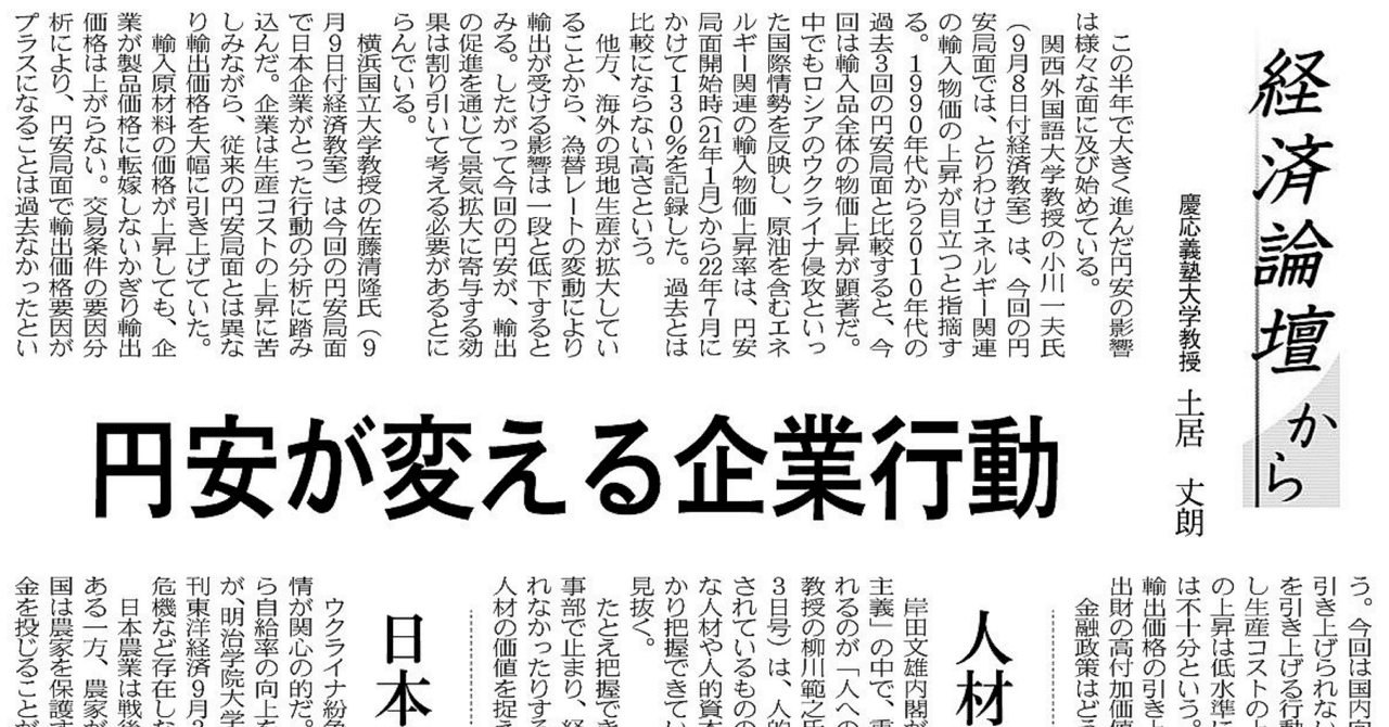 〔経済論壇から〕円安が変える企業行動 人材開発の理想と現実/日本農業の根深い課題