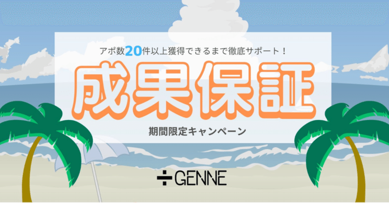 【成果保証付き】継続的に月20件以上のアポイント獲得ができるTwitter運用のコンサルプランの話。