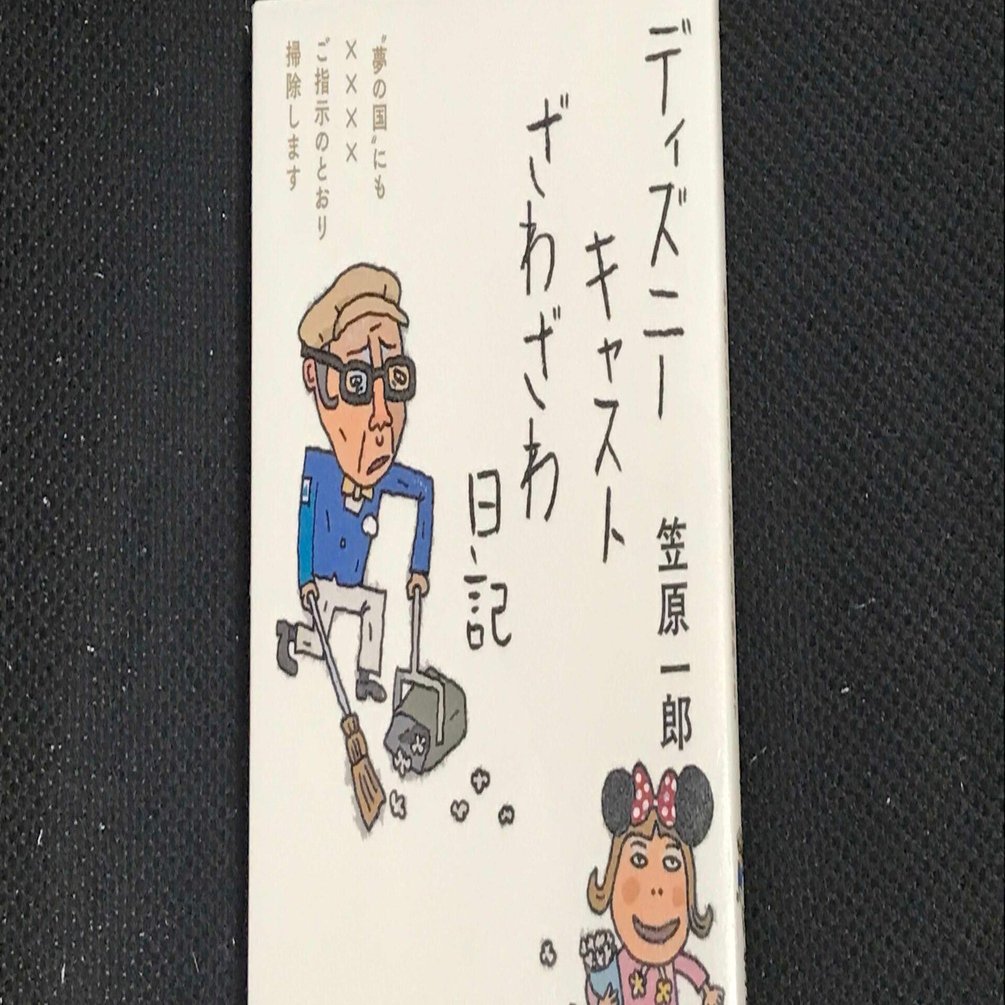 ディズニーのゲーミフィケーションデザイン 書籍 ディズニーキャストざわざわ日記 Japan Gamification Association Note