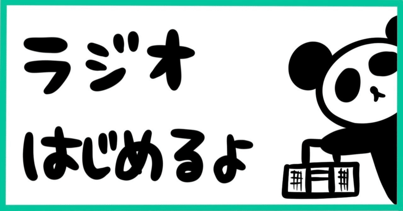 ツイキャスでラジオ（音声）配信します！