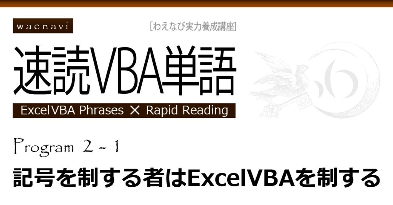 Excel 記号を制する者はexcelvbaを制する 速読vba単語program2 1 わえなび Vba Note