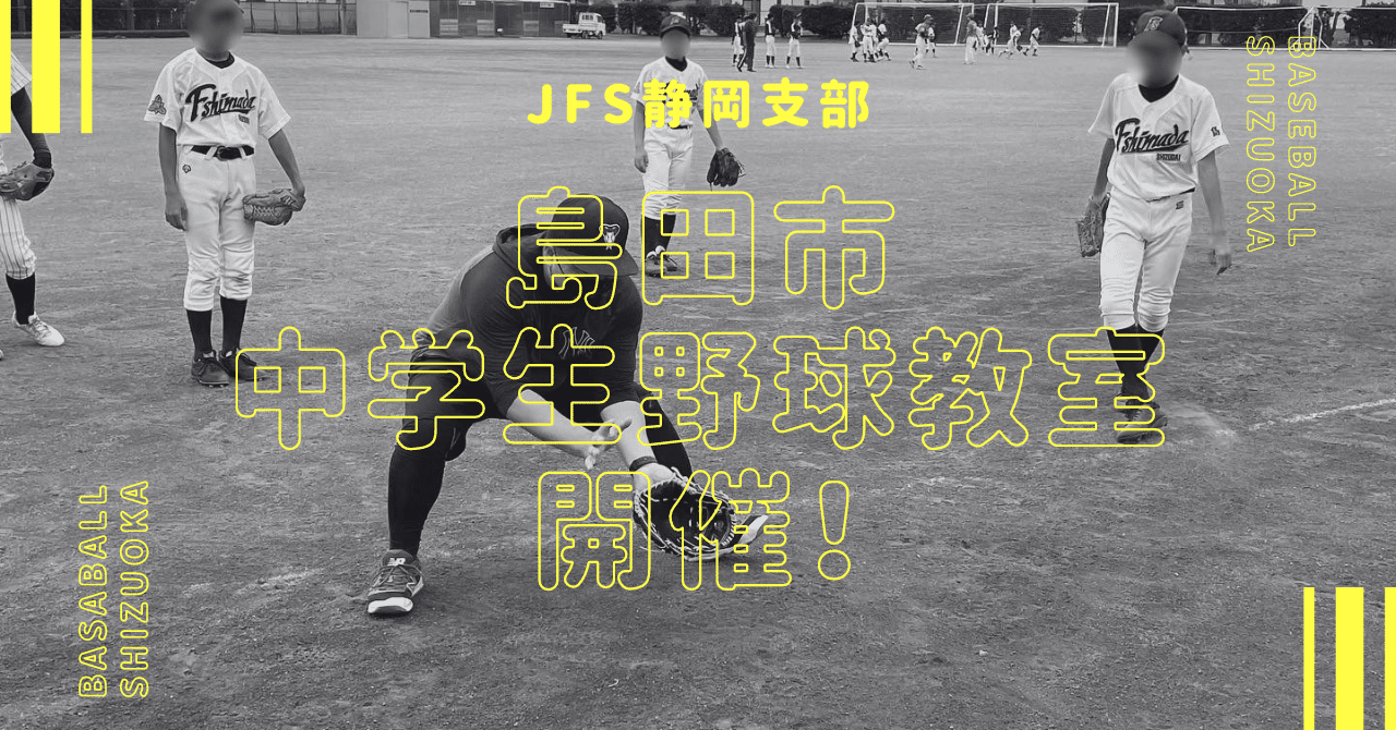 【静岡支部】島田市で野球教室開催✨