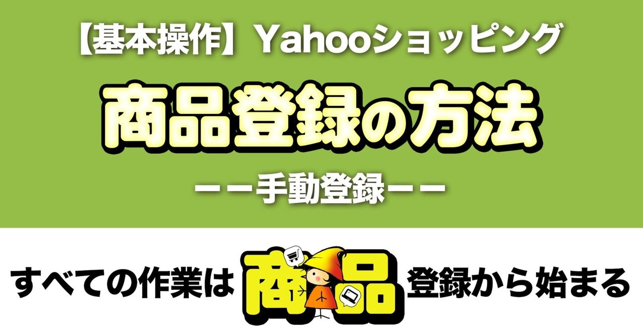Yahooショッピング 手動 登録方法 クエビコ Cuebko 商品登録 移行 データ管理 Note