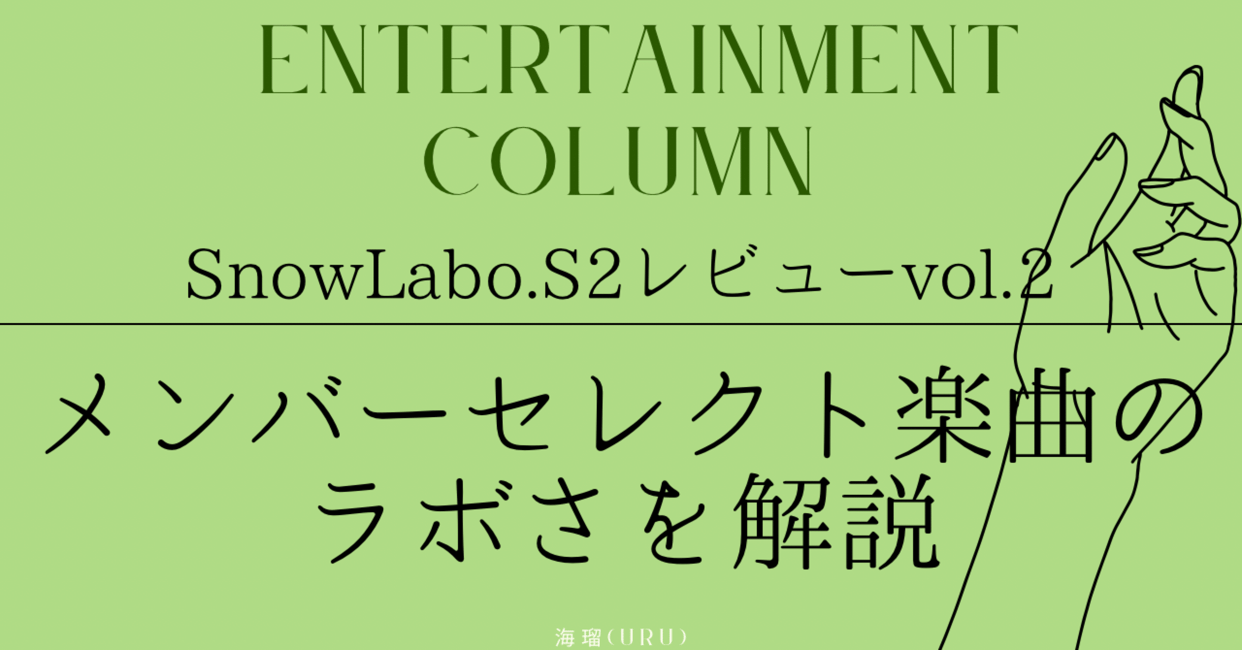 本編】Snow Labo. S2楽曲ごとの「ラボさ」とは|ライターが届ける