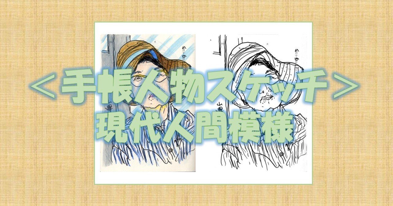 手帳人物スケッチ＞298 山手線 2014｜わたなべ・えいいち